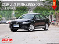 沈阳大众速腾优惠5800元 大量现车供应