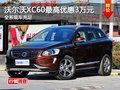沃尔沃XC60最高优惠3万元 现车充足