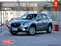 马自达CX-5最低16.98万起售 少量现车