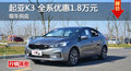 長(zhǎng)沙起亞K3優(yōu)惠1.8萬 降價(jià)競(jìng)爭(zhēng)現(xiàn)代朗動(dòng)