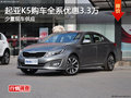 起亞K5購車全系優(yōu)惠3.3萬元 少量現(xiàn)車