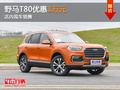東莞野馬T80優(yōu)惠1萬元 店內(nèi)現(xiàn)車銷售