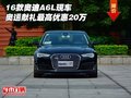 16款奧迪A6L現(xiàn)車 奧運(yùn)獻(xiàn)禮最高優(yōu)惠20萬