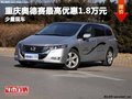 重庆奥德赛最高优惠1.8万元 少量现车