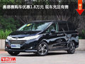 奥德赛购车优惠1.8万元 现车充足有售