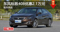 株洲標(biāo)致408優(yōu)惠2.1萬 降價(jià)競福特福克斯