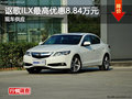 長(zhǎng)沙謳歌ILX最高現(xiàn)金優(yōu)惠8.84萬(wàn)元