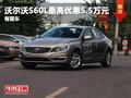 重慶沃爾沃S60L最高優(yōu)惠5.5萬元 有現(xiàn)車