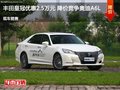 皇冠優(yōu)惠2.5萬 降價競爭奧迪A6L