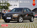 奥迪Q3曲靖部分车型优惠2.5万元 有现车