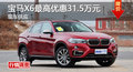 廣州寶馬X6最高優惠31.5萬元 現車供應