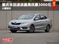 重慶本田凌派最高優(yōu)惠3000元 少量現(xiàn)車