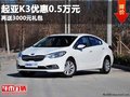 重慶起亞K3優(yōu)惠0.5萬(wàn)元 再送3000元禮包