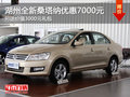 湖州全新桑塔納最高優(yōu)惠7000元 另送禮包