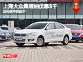 太原上海大眾桑塔納降8千 店內(nèi)現(xiàn)車供應(yīng)