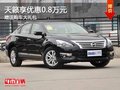 重慶天籟享優惠0.8萬元 贈送購車大禮包