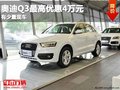 重慶奧迪Q3最高優(yōu)惠4萬(wàn)元 有少量現(xiàn)車(chē)