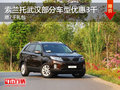 索蘭托武漢部分車(chē)型優(yōu)惠3千 贈(zèng)7千禮包
