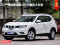 日產(chǎn)奇駿最高降2萬(wàn) 大量現(xiàn)車有售