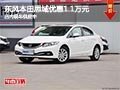 太原東風本田思域優(yōu)惠1.1萬 現(xiàn)車供應中