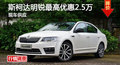 长沙斯柯达明锐优惠2.5万 降价竞争速腾