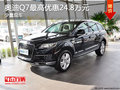 奥迪Q7店内最高优惠24.8万元 少量现车
