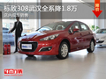 標致308武漢全系降1.8萬 店內現車銷售