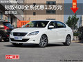 廣州東風(fēng)標(biāo)致408優(yōu)惠1.5萬元 現(xiàn)車供應(yīng)