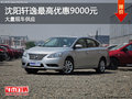 沈陽軒逸最高優惠9000元 大量現車供應