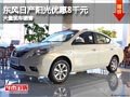 太原東風(fēng)日產(chǎn)陽(yáng)光優(yōu)惠8千元 有現(xiàn)車供應(yīng)
