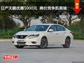 日產(chǎn)天籟優(yōu)惠5000元  降價(jià)競(jìng)爭(zhēng)凱美瑞