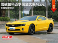 雪佛蘭科邁羅現(xiàn)金優(yōu)惠4萬(wàn)元 無(wú)車需預(yù)定