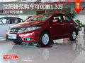 沈陽鋒范購車可優(yōu)惠1.3萬 店內(nèi)現(xiàn)車銷售