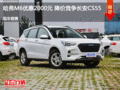 哈弗M6优惠2000元 降价竞争长安CS55