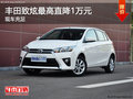 丰田致炫优惠1万 降价竞争大众POLO