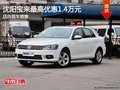 沈阳宝来最高优惠1.4万元 店内现车销售