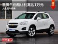 雪佛蘭創(chuàng)酷讓利高達(dá)1萬元 大量現(xiàn)車銷售