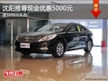 沈陽(yáng)雅尊現(xiàn)金優(yōu)惠5000元 送5000元禮包