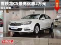 重慶雪鐵龍C5最高優(yōu)惠2萬元 現(xiàn)車在售