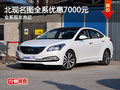 北京現(xiàn)代名圖全系優(yōu)惠7000元 現(xiàn)車充足