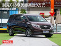 别克GL8优惠高达3万 降价竞争本田奥德赛