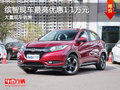 广本大特惠 缤智最高优惠1.1万元