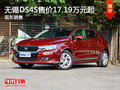 无锡DS4S售价17.19万元起 竞争昂克赛拉