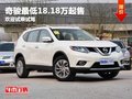 重慶奇駿最低18.18萬起售 歡迎試乘試駕