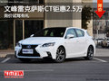 文峰雷克薩斯CT鉅惠2.5萬 詢價試駕有禮