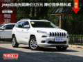jeep自由光優(yōu)惠3萬(wàn)元 降價(jià)競(jìng)爭(zhēng)昂科威