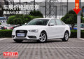 車展價格提前享 奧迪A4L優惠6.2萬