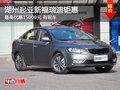 湖州起亞新福瑞迪全系 最高優(yōu)惠15000元