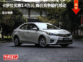 卡罗拉优惠1.4万元 降价竞争现代领动