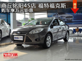 商丘銘陽4S店 福特福克斯購車享萬元鉅惠